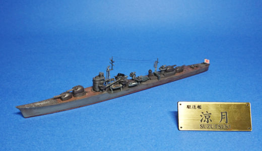 【キットレビュー】アオシマ 1/700 日本駆逐艦 涼月