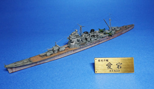 【キットレビュー】アオシマ 1/700 日本重巡洋艦 愛宕