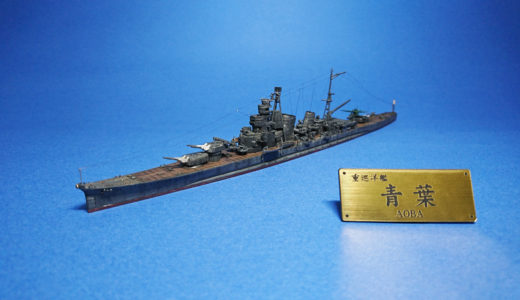 【キットレビュー】ハセガワ 1/700 日本重巡洋艦 青葉