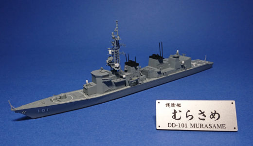 【キットレビュー】アオシマ 1/700 海上自衛隊護衛艦 むらさめ