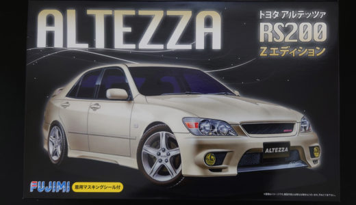 【開封レビュー】フジミ 1/24 アルテッツァ RS200 Zバージョン
